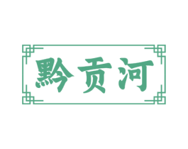 黔贡河 商标图样