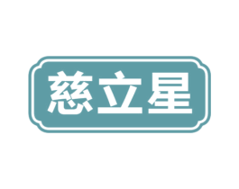慈立星 商标图样