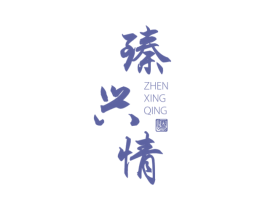 臻兴情 酒 商标图样