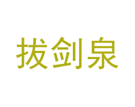 拔剑泉 商标图样