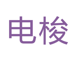 电梭 商标图样