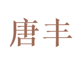 唐丰 商标图样