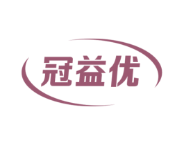 冠益优 商标图样