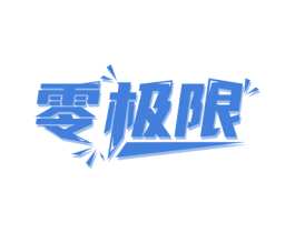 零极限 商标图样