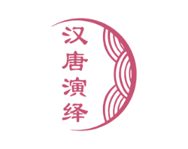 汉唐演绎 商标图样