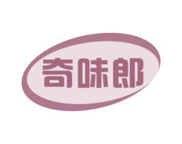 奇味郎 商标图样