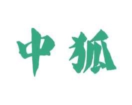 中狐 商标图样