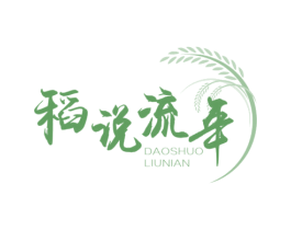稻说流年 商标图样