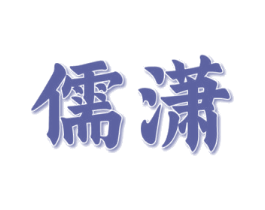 儒潇 商标图样