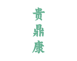 贵鼎康 商标图样