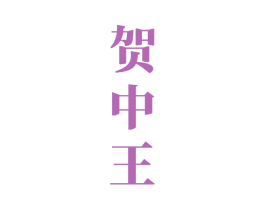 贺中王 商标图样