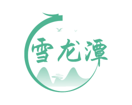 雪龙潭 商标图样