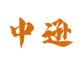 中逊 商标图样