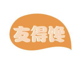 友得馋 商标图样