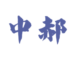 中郝 商标图样