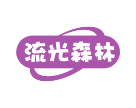 流光森林 商标图样