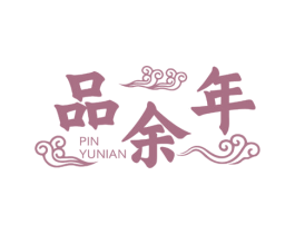 品余年 商标图样