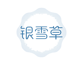 银雪草 商标图样