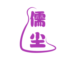 儒尘 商标图样