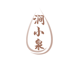 涧小泉 商标图样