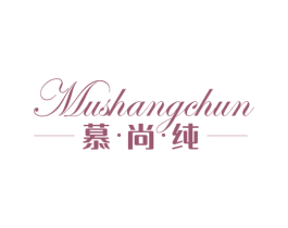 慕尚纯 商标图样