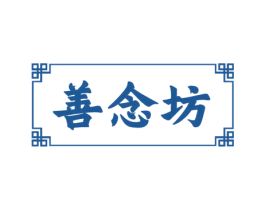 善念坊 商标图样
