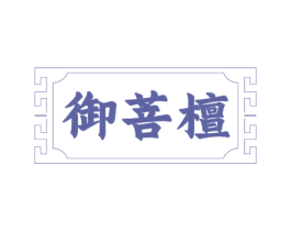 御菩檀 商标图样