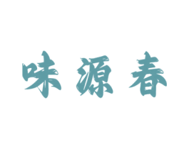 味源春 商标图样