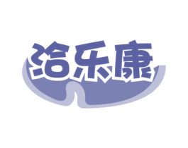 洽乐康 商标图样