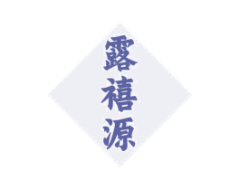 露禧源 商标图样