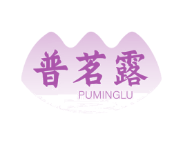 普茗露 商标图样