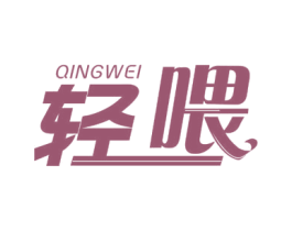 轻喂 商标图样
