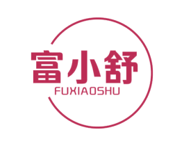 富小舒 商标图样
