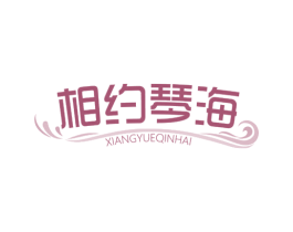 相约琴海 商标图样