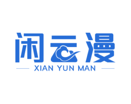 闲云漫 商标图样