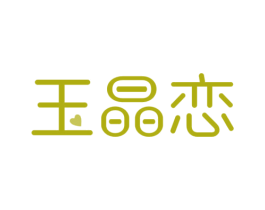玉晶恋 商标图样