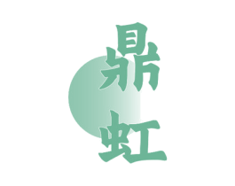 鼎虹 商标图样