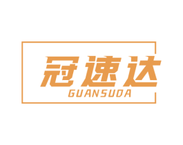 冠速达 商标图样