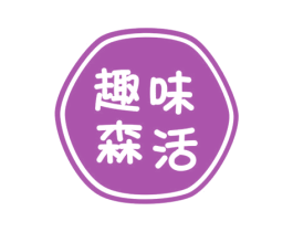 趣味森活 商标图样