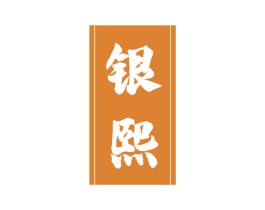银熙 商标图样
