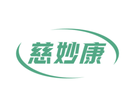 慈妙康 商标图样