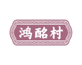 鸿酩村 商标图样