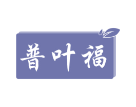 普叶福 商标图样