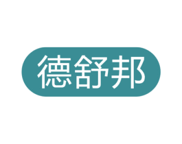 德舒邦 商标图样