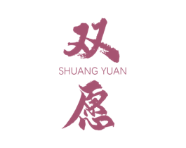 双愿 商标图样