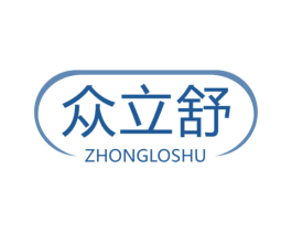 众立舒 ZHONGLOSHU 商标图样