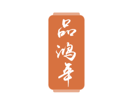 品鸿年 商标图样