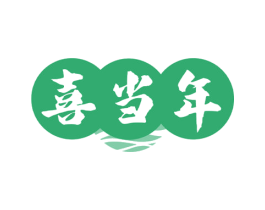 喜当年 商标图样