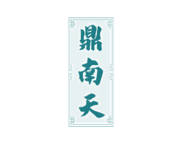 鼎南天 商标图样