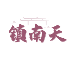镇南天 商标图样